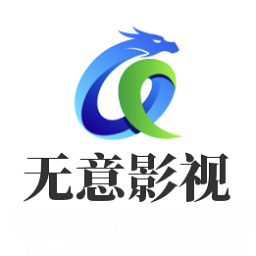无意影视库软件最新版下载