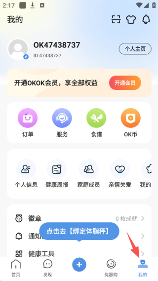 OKOK软件（健康平台）