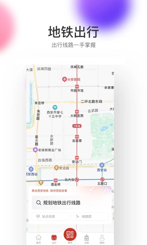 西安地铁手机版
