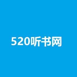 520听书网APP|520听书网手机版 安卓版