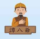谭八爷冷吃兔(谭八爷)