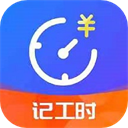 小时工时记录app最新版