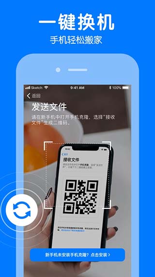 手机克隆一键换机APP