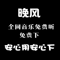 晚风音乐app下载