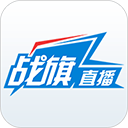 战旗直播APP手机版