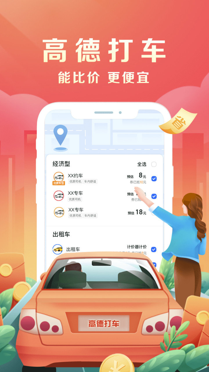 高德地图手机导航APP