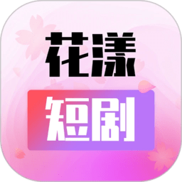 花漾短剧app2024最新版下载安装