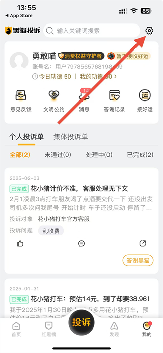 黑猫投诉APP