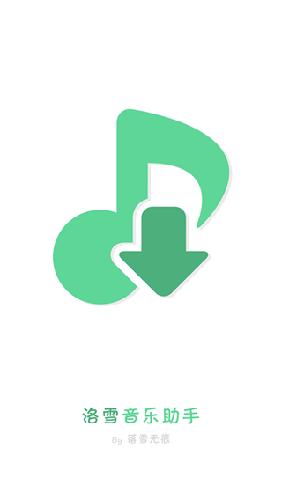 洛雪音乐助手APP
