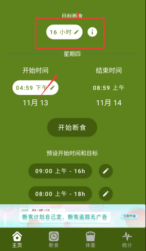 间歇性断食APP