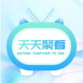 天天聚看app下载