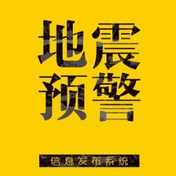地震预警提醒软件