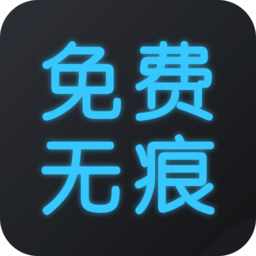 无痕去水印软件