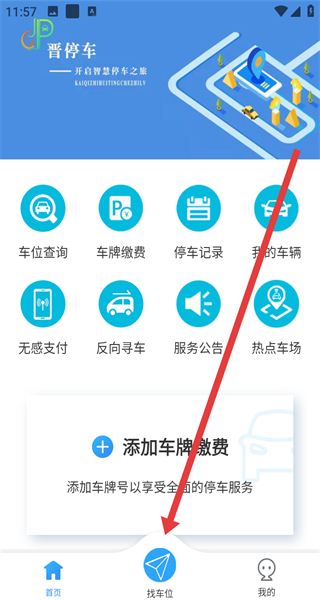 晋停车APP