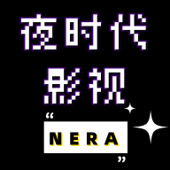 夜时代影视app下载