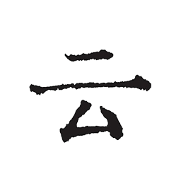 云上写作手机版