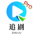 追剧TVPro下载最新版