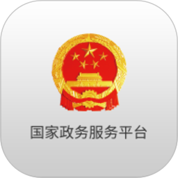国家政务服务平台APP