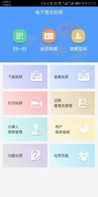 电子营业执照 
