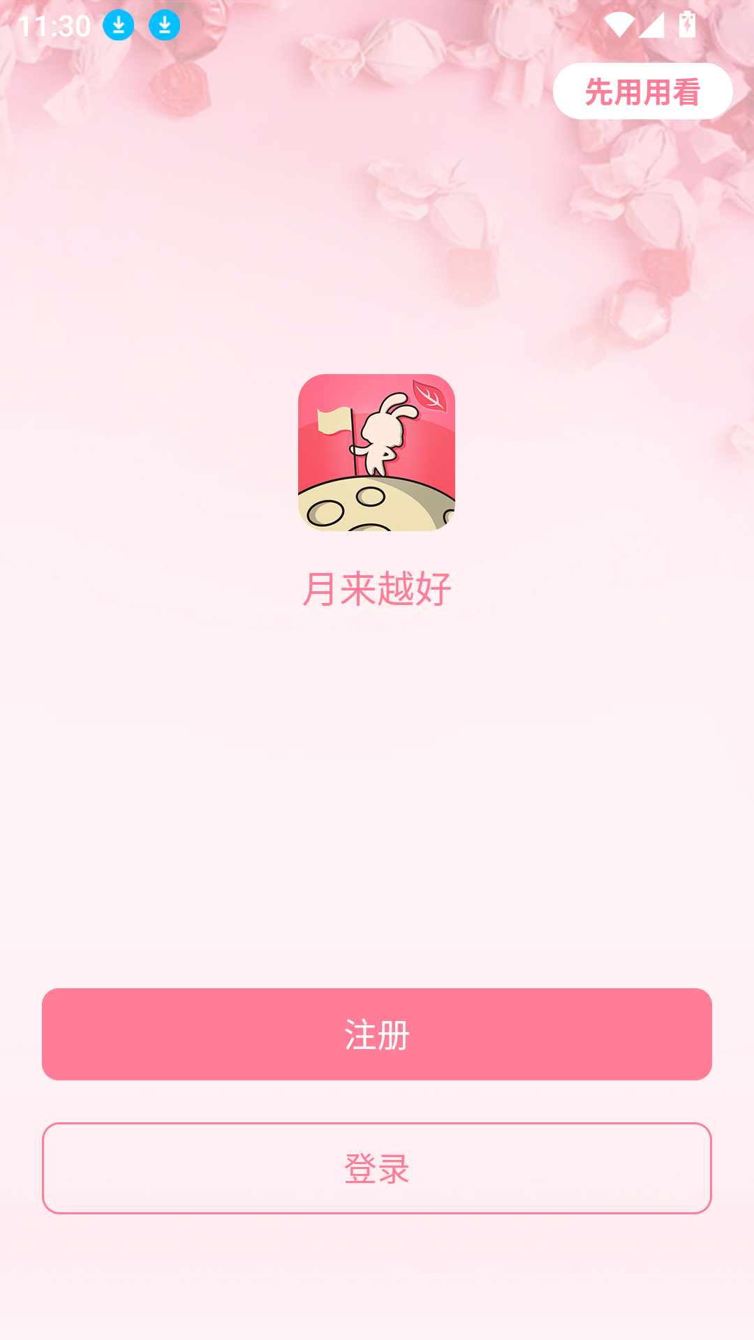 月来越好