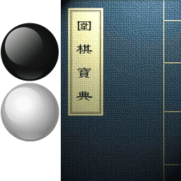 围棋宝典2023最新版