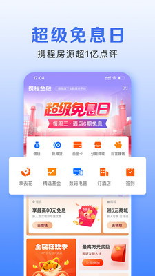 携程金融app