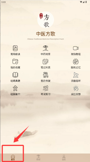 中医方歌APP