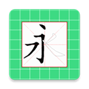 跟我学写汉字APP