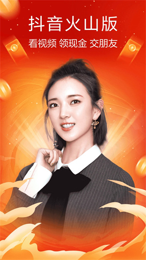 火山视频极速版