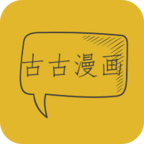 古古漫画看漫神器