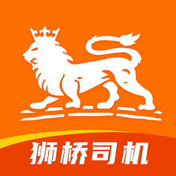 狮桥司机(物流运输)