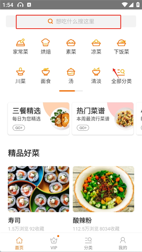 食谱大全App