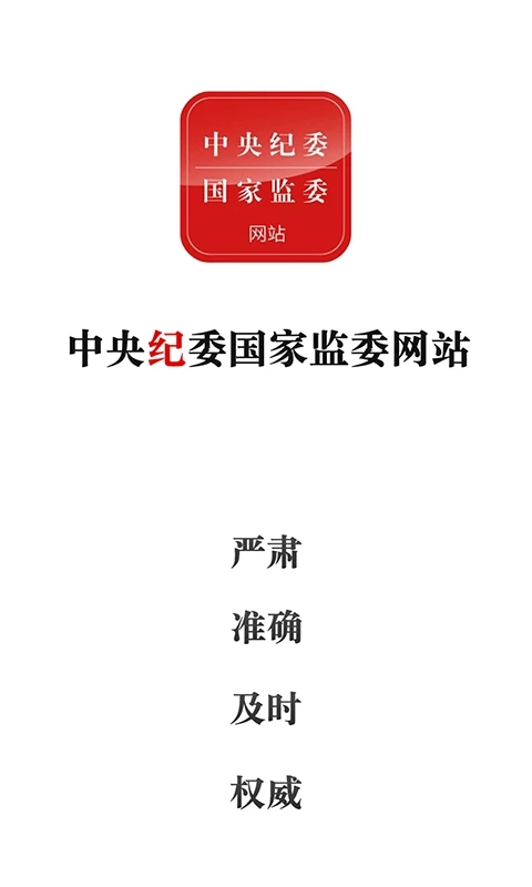 中央纪委网站手机版