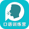 英语口语训练营最新版