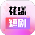 花漾短剧app下载
