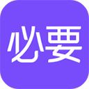 必要购物APP