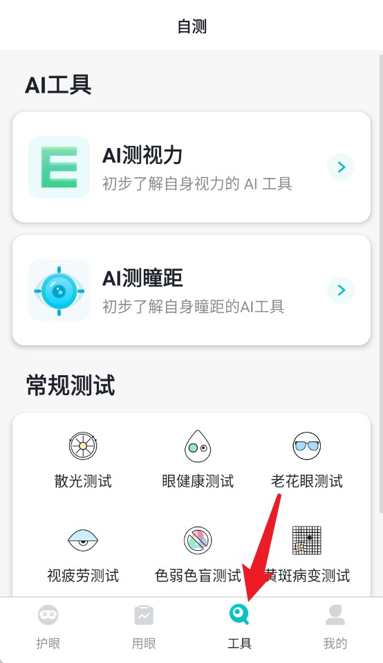 护眼天使APP
