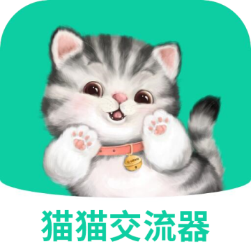 猫猫交流器