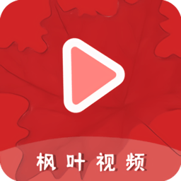 枫叶视频app2024最新版下载安装