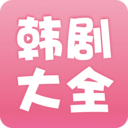 韩剧大全播放器