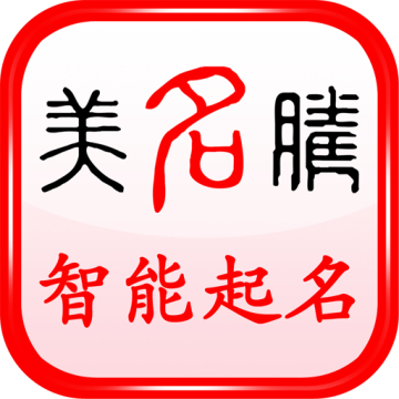 美名腾宝宝起名APP