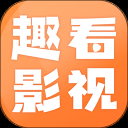 趣看影视app官方免费版下载