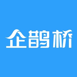 企鹊桥(合作洽谈)
