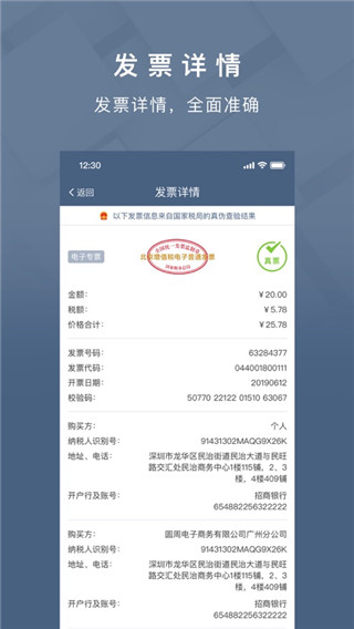 查票大师APP