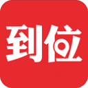 到位手机版