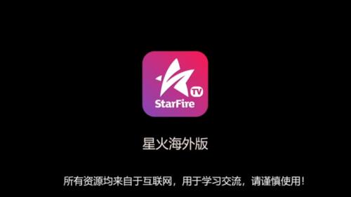 星火直播