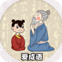 爱成语最新版