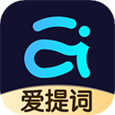 爱提词APP
