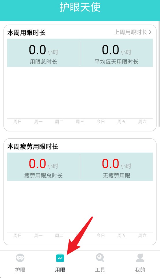 护眼天使APP