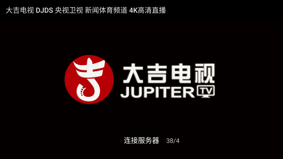 大吉电视TV版2026最新版下载 大吉电视TV版2026最新版下载